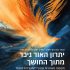 וובינר-עוף-החול