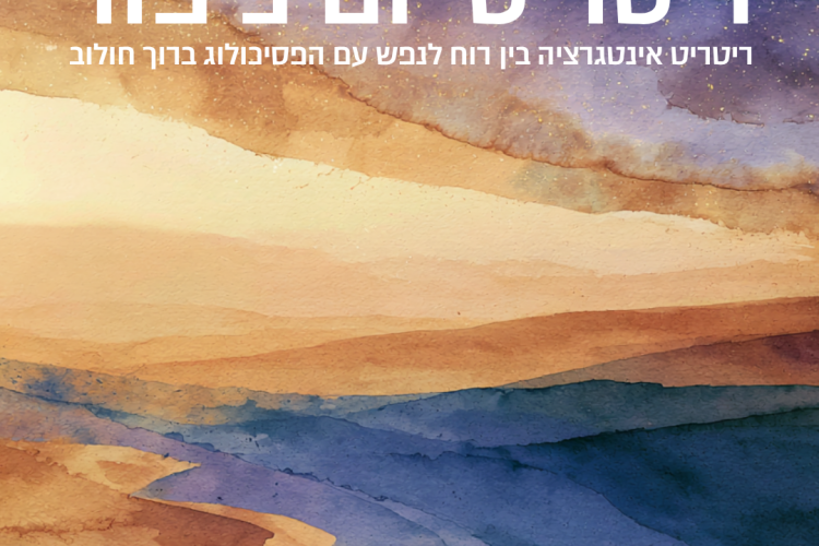 01_ריטריט ארד