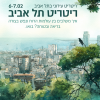 2ריטריט תל אביב