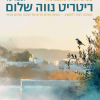 עותק של ריטריט נווה שלום