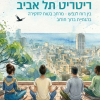 ריטריט עירוני תל אביב 26 (1)